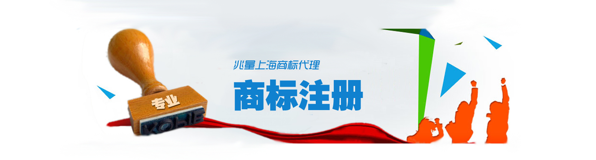 上海商標(biāo)注冊,上海商標(biāo)申請(qǐng),商標(biāo)駁回復(fù)審